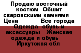 Продаю восточный костюм. Обшит сваровскими камнями  › Цена ­ 1 500 - Все города Одежда, обувь и аксессуары » Женская одежда и обувь   . Иркутская обл.